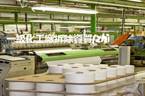 一級化工廠拆除資質(zhì)要求，你知道多少？